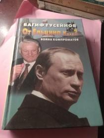 《从叶利钦到...？》  俄文原版  32开