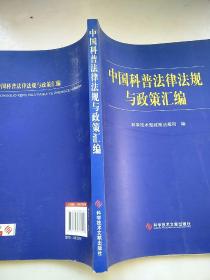 中国科普法律法规与政策汇编