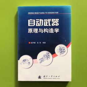 自动武器原理与构造学【不保真】