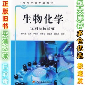 生物化学金凤燮9787501943869中国轻工业出版社2006-03-01