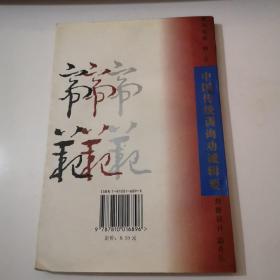 帝范:君王的笼络 中央民族大学出版1996年印6000册A区