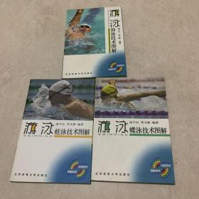 运动技术图解丛书 游泳：蝶泳技术图解，仰泳技术图解 ，蛙泳技术图解 （3本合售）
