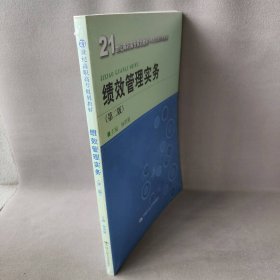 绩效管理实务（第二版）（21世纪高职高专规划教材·人力资源管理系列）杨明娜