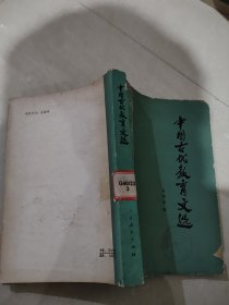 中国古代教育文选