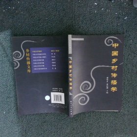 中国乡村传播学/乡村传播文库