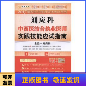 刘应科中西医结合执业医师实践技能应试指南