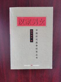 中国历代战争纪实丛书：汉家男女
