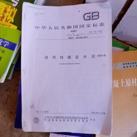 中华人民共和国国家标准《通用硅酸盐水泥》Gb175-2007
