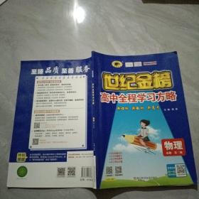 世纪金榜 高中全程学习方略 物理 必修 第三册