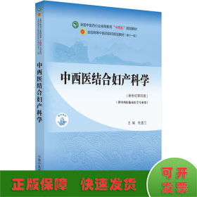 中西医结合妇产科学(新世纪第4版)