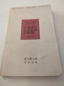 古道遗声：中华文学通览·西夏辽金卷