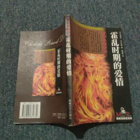 霍乱时期的爱情