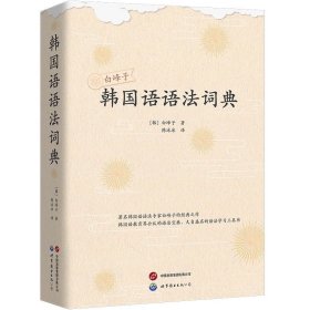 预定，3月底发货，韩国语语法词典  韩国语法专家白峰子的经典之作  世界图书出版公司