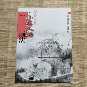 中国画技法系列 写意人物 小品人物画法 戴顺智著陕西人民美术出版社
