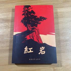 红岩