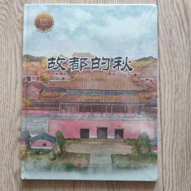 童立方·中国经典原创绘本大家小绘系列：故都的秋