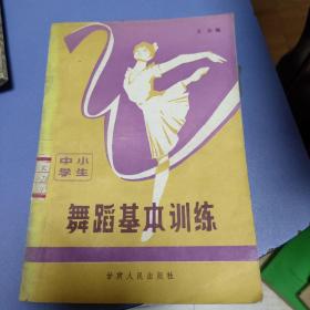 舞蹈基本训练
