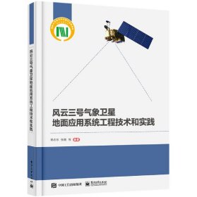 风云三号气象卫星地面应用系统工程技术和实践(精) 普通图书/工程技术 编者:杨忠东//张鹏//谷松岩//朱爱军//胡秀清|责编:李敏 电子工业 9787375415