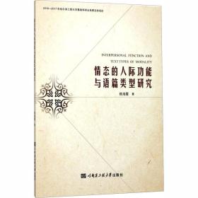 情态的人际功能与语篇类型研究陈海霞哈尔滨工程大学出版社