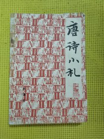 唐诗小札