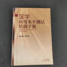 汉字应用水平测试培训手册