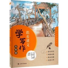 跟着课文学写作（七年级）沈一敏主编