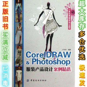 CorelDRAW & Photoshop服装产品设计案例精选卢亦军9787506496216中国纺织出版社2013-05-01