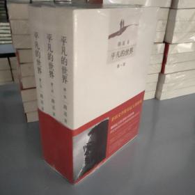 平凡的世界：全三册    全新 未拆封