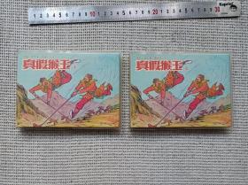 民国版连环画  真假猴王 上下 一套