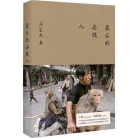 全新正版 最后的耍猴人 马宏杰 9787532185610 上海文艺出版社