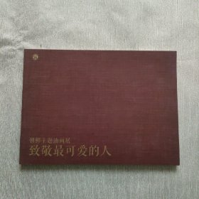 致敬最可爱的人——朝鲜主题油画展
