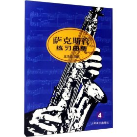 【正版新书】萨克斯管练习曲集4