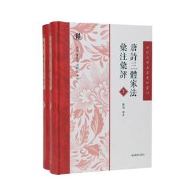 唐詩三體家法匯註匯評 古代文學名著匯評叢刊（全2册）（唐诗三体家法汇注汇评 古代文学名著汇评丛刊）