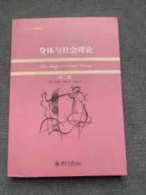 身体与社会理论（第二版）