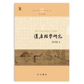 汉唐经学研究 中国哲学 陈鸿森 新华正版