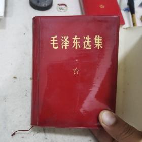 《毛泽东选集》64开一卷本品相好23-0908-01