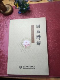 周易禅解