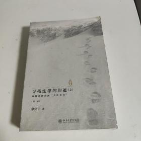 寻找法律的印迹(2) 从独角神兽到 六法全书