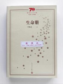 【签名钤印本】70年70部长篇小说典藏本：生命册  李佩甫亲笔签名钤印本（带签名时间） 茅盾文学奖获奖作品 一版一印