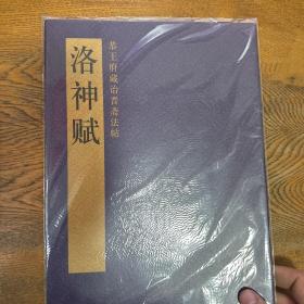 恭王府藏诒晋斋法帖：洛神赋