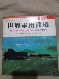 现代科技书库：世界军用飞机