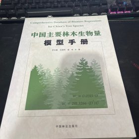 中国主要林木生物量模型手册