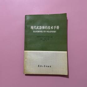 现代武器弹药技术手册