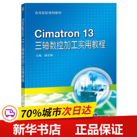 保正版！CIMATRON 13三轴数控加工实用教程/胡志林9787111611851机械工业出版社胡志林