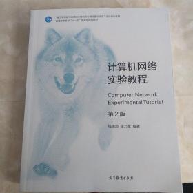 计算机网络实验教程（第2版）
