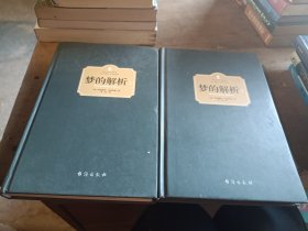 梦的解析 上下