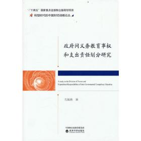 政府间义务教育事权和支出责任划分研究