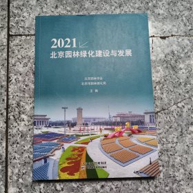 2021北京园林绿化建设与发展 【原版 没勾画】