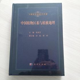 中国自然地理系列专著：中国植物区系与植被地理