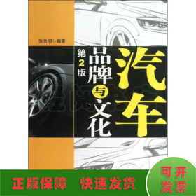 汽车品牌与文化